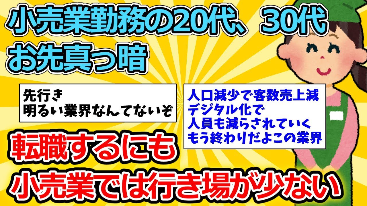 【2ch面白いスレ】小売業勤務の20代、30代、お先真っ暗【ゆっくり解説】