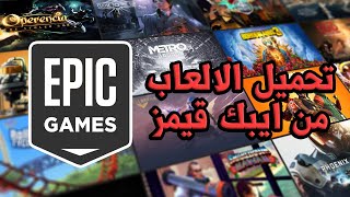 كيفية اضافة الالعاب في حسابك في ايبك قيمز - Epic Games screenshot 3