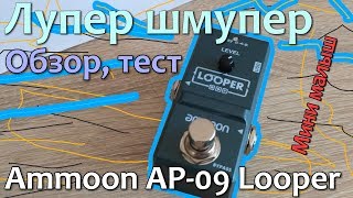 :  Ammoon AP-09 Looper (, , )