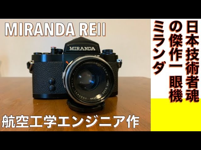 フィルムカメラ/オールドレンズ】MIRANDA REⅡ 国産初のペンタプリズム