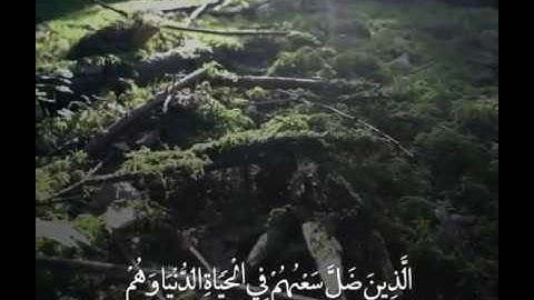 سورة الكهف 103-108 - قران