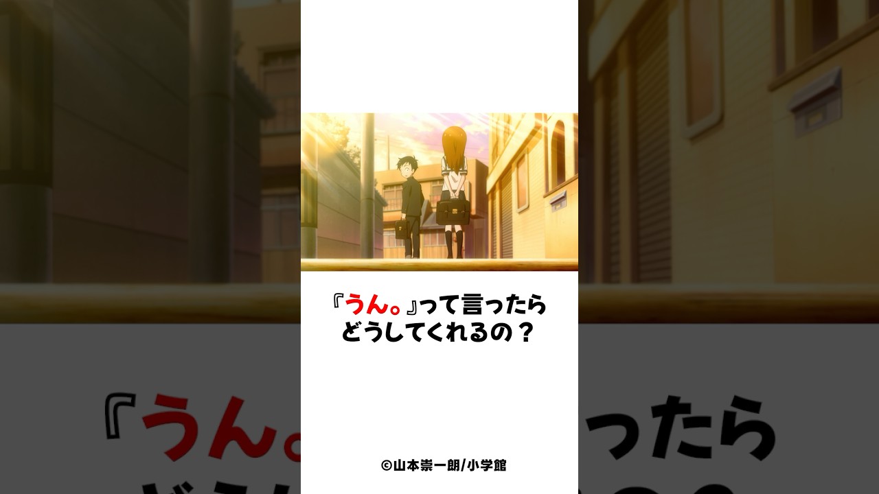 【高木さん】うん。って言ったら温めてくれるの?