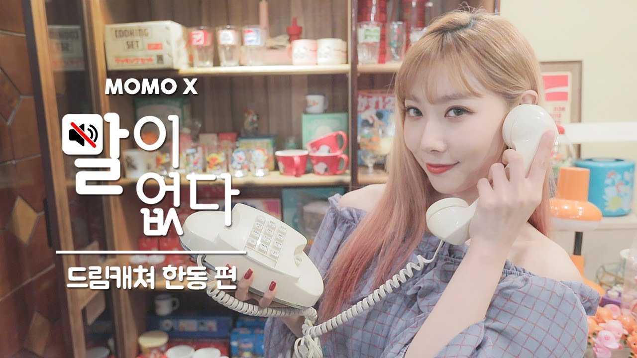 드림캐쳐 한동 편 (Han Dong of Dreamcatcher) [말이 없다]