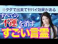 1円もかけずにあらゆる不運を劇的に好転させるスゴイ「おまじない」を特別に公開いたします #秦明日香 #言霊 #おまじない