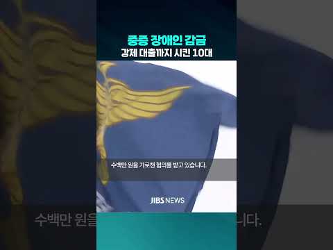 <strong>지적장애인</strong> 감금하고 대출까지...10대 검거  #제주뉴스 #제주방송