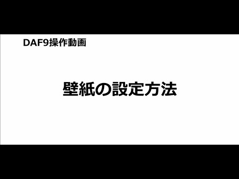 Daf9操作方法説明動画 壁紙の変更 Youtube Daf9操作方法説明動画 壁紙の変更 Youtube