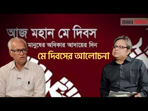 শ্রমিকের অধিকার কি আজো ভুলুন্ঠিত নয়! | Insider Briefs