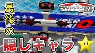 入手困難な隠しキャラは強い スターカップ編 マリオカートds Youtube