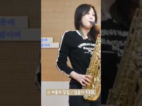 색소폰연주 #shorts #<strong>그겨울의찻집</strong> #saxophonecover