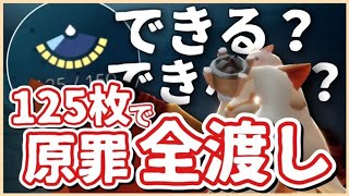 125枚で原罪全羽渡し＆困っている人がいたらお助け【sky星を紡ぐ子どもたち】