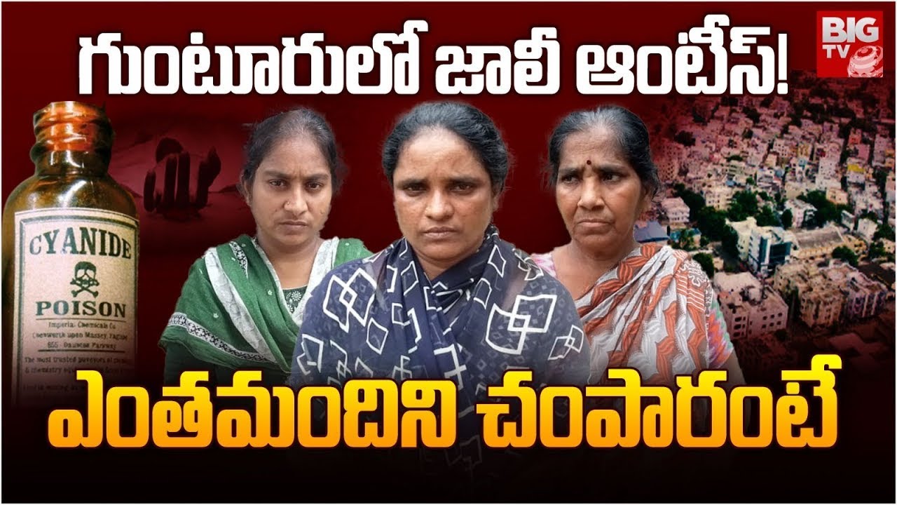 Guntur News | Kerala Jolly Joseph Story Repeat In Guntur : గుంటూరులో జాలీ ఆంటీస్ | BIGTV