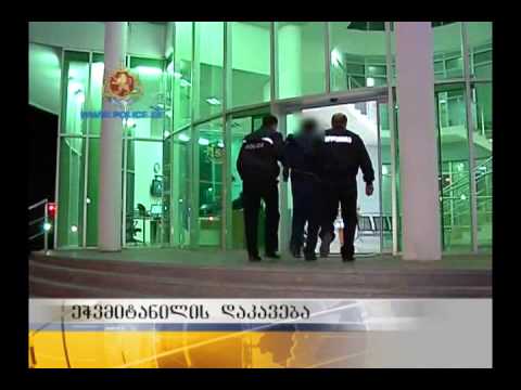 ეჭვმიტანილის დაკავება