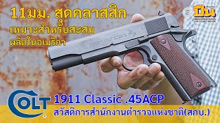 รีวิวปืน Colt 1911 Classic .45ACP โครงการสวัสดิการตำรวจ(สกบ.)