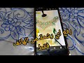 طريقة رفع رشمة صدر بلوزة وهراني من الهاتف فقط وحدك ومن دارك