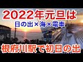 2022年元旦は東海道線根府川駅で初日の出を見る！