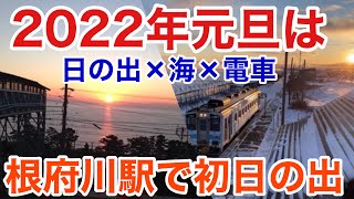 2022年元旦は東海道線根府川駅で初日の出を見る!