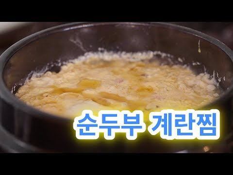 너무 맛 있고 부드러운 영양 만점  순두부계란찜/바로 해 먹을 수 있는 보들보들한 맛- <strong>korean</strong> food ...steamed soft <strong>tofu</strong> with eggs