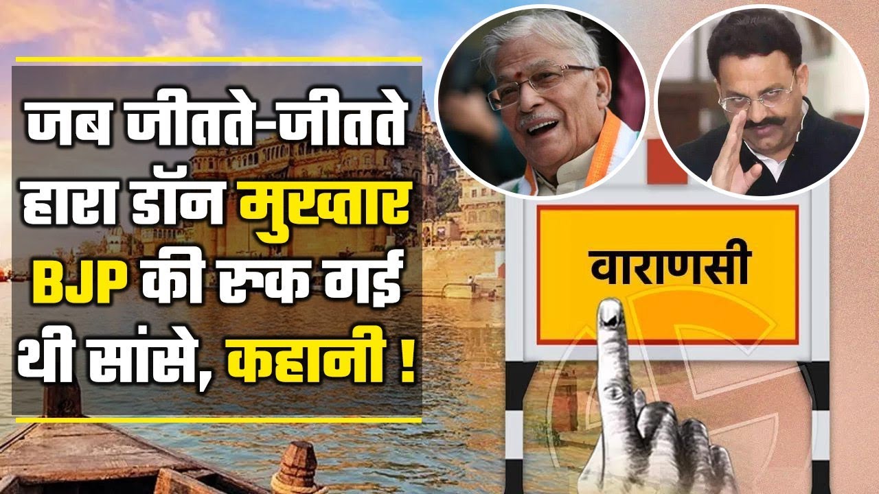 Mukhtar Ansari Lok sabha Election: 2009 में Murli Manohr Joshi से हारा था डॉन मुख्तार |वनइंडिया प्लस