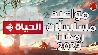 مواعيد مسلسلات قناه الحياه في رمضان 2023📺👑🔥