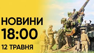 ⚡❗ Новини 18:00 12 травня. 