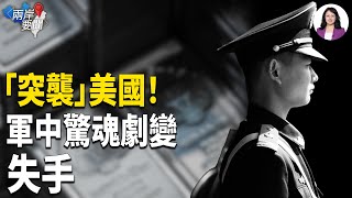 Download Lagu 突襲美國背後有雷：世界大亂？上將訪俄爆「生死火併」 核心死士出事 台灣反擊時刻？【兩岸要聞】 MP3