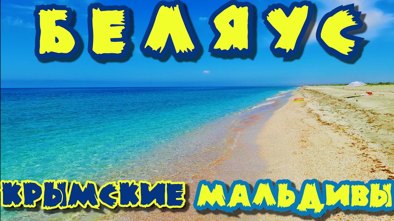 БЕСПЛАТНЫЙ КРЫМ с Палаткой! БЕЛЯУС Крымские Мальдивы!ДИКАРЕМ на машине ...
