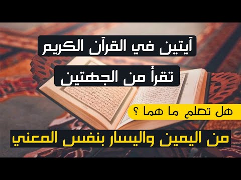 آيتين في القرآن الكريم تقرأ من جهة اليمين واليسار بنفس المعني م عجزات القرآن سبحان الله