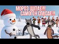 МOРОЗ ЩІПАЄ САМОГОН СПАСАЄ