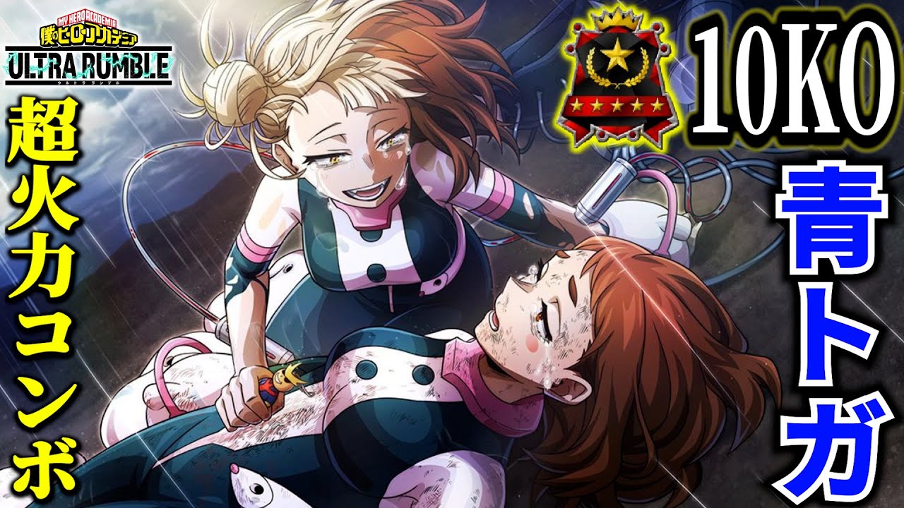 【変身最強】超火力コンボと個性を自由に使える青トガが強い 10KO【ヒロアカUR】【僕のヒーローアカデミアウルトラランブル】