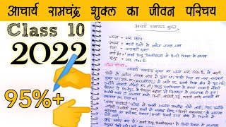 | Acharya ramchandra shukla ka Jeevan Parichay | आचार्य रामचंद्र शुक्ल का जीवन परिचय class 10 |