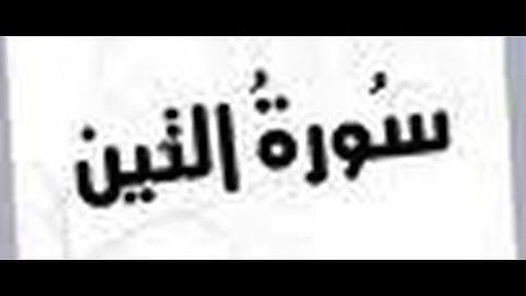 سورة التين -رواية حفص -الشيخ عبد الكريم الدغوش