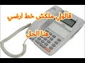 سؤال وجواب عن التليفون الارضى والانترنت هام 