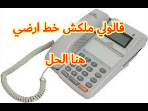 سؤال وجواب عن التليفون الارضى والانترنت هام 