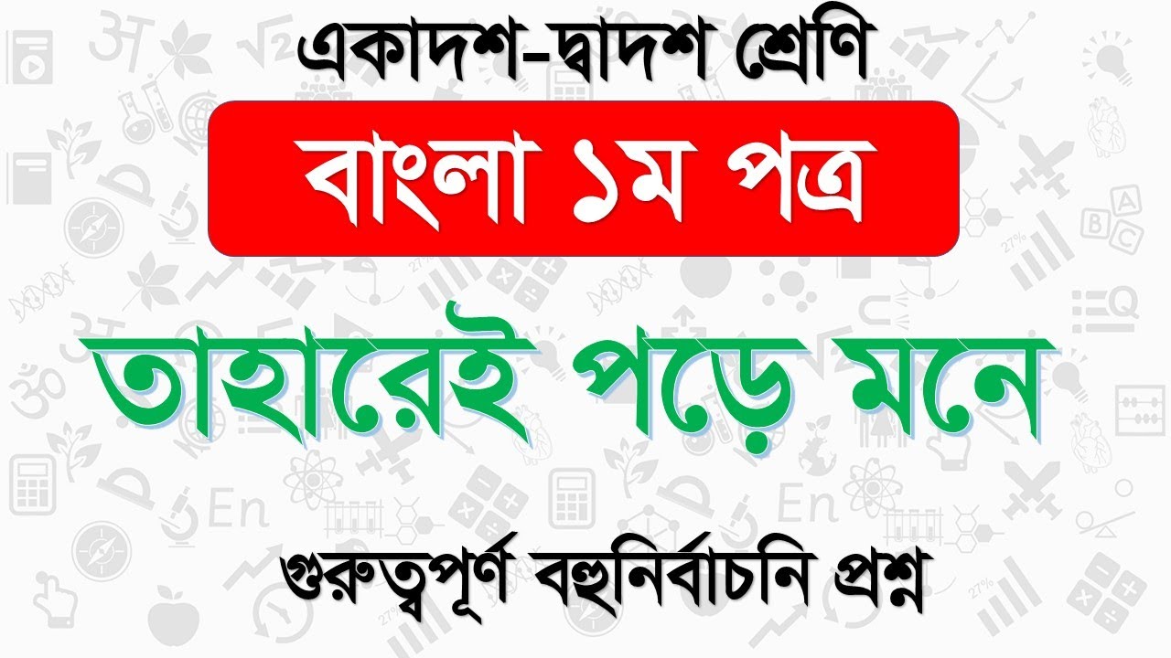 তাহারেই পড়ে মনে বহুনির্বাচনী প্রশ্ন | HSC Bangla 1st paper MCQ