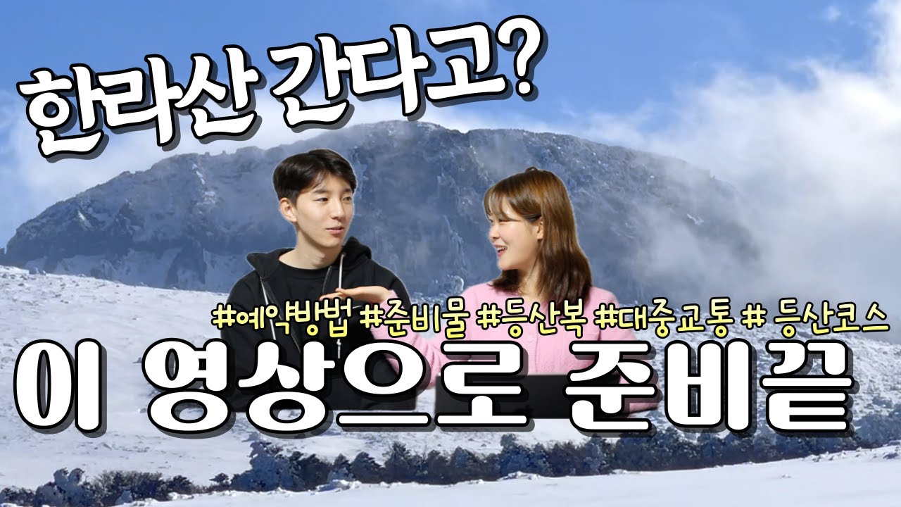 한라산 총정리!!! 준비물 | 교통편 | 등산코스 | 예약방법 까지~!!