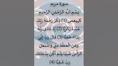سورة مريم ( قراءة بخشوع يحرك القلوب  - مكتوبة بخط كبير مع التشكيل ) نمط طولي