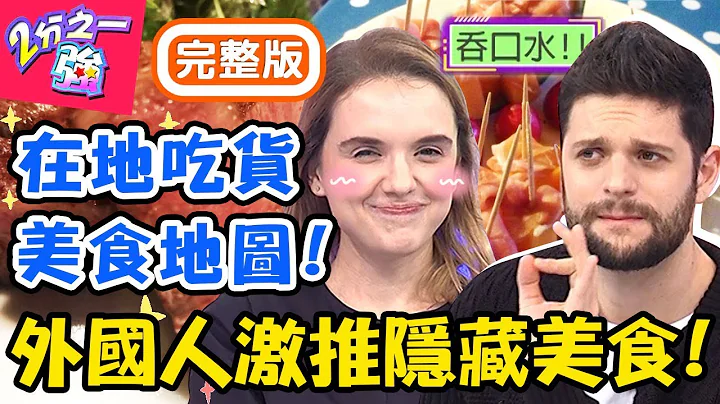 外国人激推最在地美食！藏在深山里的「和牛铁板烧」！隐密到连计程车都迷路？！妲夏 尼可【#2分之一强】20200109 完整版 EP1221 - 天天要闻