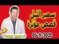 الحلقة الكاملة اليوم بودكاست سمير الليل Podcast Samir Lail 05 11 2025