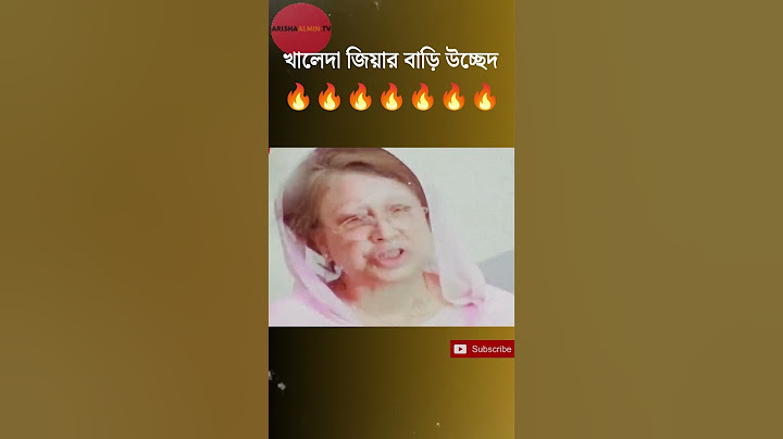 খালেদা জিয়ার বাড়ি উচ্ছেদ🔥🔥🔥#shorts #trending #viralshorts