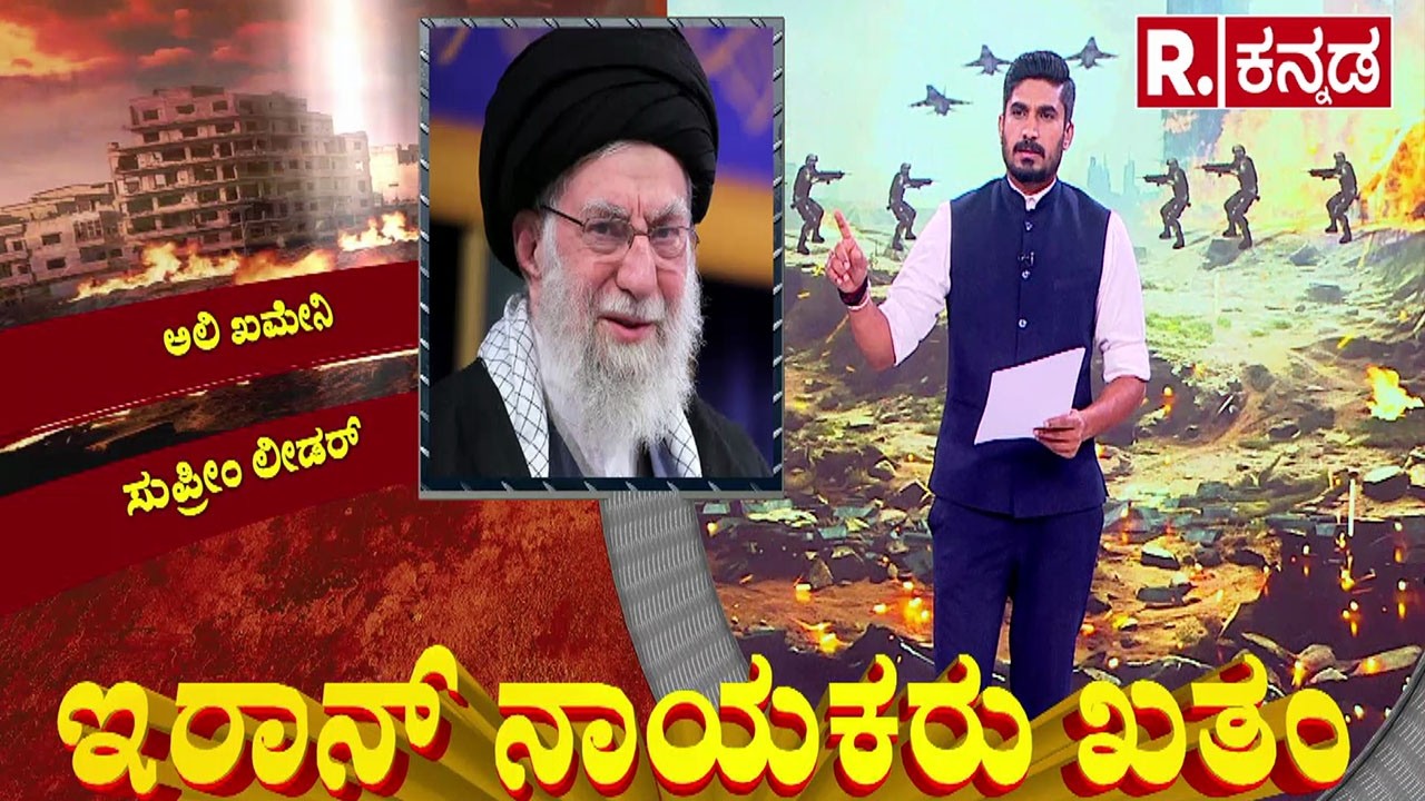 USA-Israel vs Iran War: ಇರಾನ್ ನಾಯಕರು ಖತಂ | Ali Khamenei