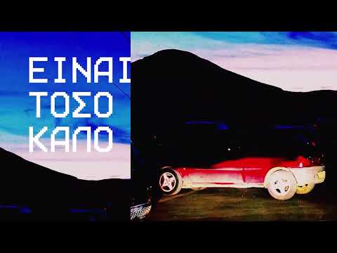 Pan Pan, Λυγερή Μητροπούλου - Είναι Τόσο Καλό (Official Audio Release)