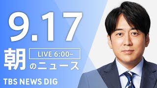 TBS NEWS DIG Powered by JNNの配信のサムネイル画像