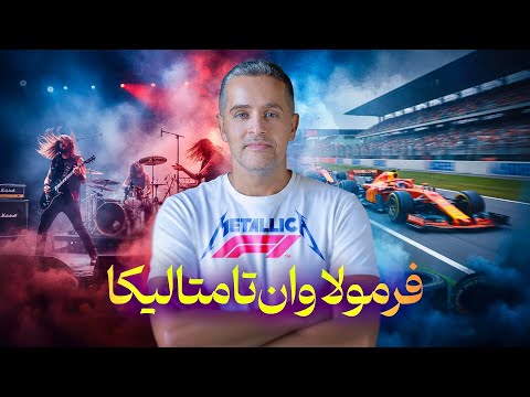  ولاگ قطر از فرمولا وان تا متالیکا