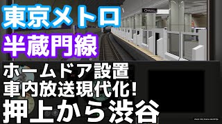 【現代放送ホームドア設置】BVE5 東京メトロ半蔵門線 押上から渋谷 BVE Hanzomon Line