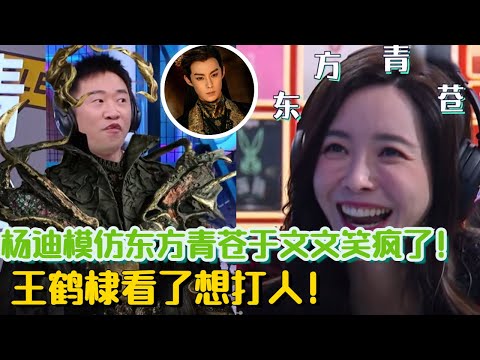 杨迪模仿王鹤棣东方青苍引全场爆笑！于文文听到满脸疑惑！有杨迪在根本不缺笑点！#搞笑 #八卦 #娱乐 #苍兰诀