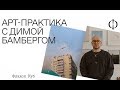 Арт-практика с Димой Бамбергом