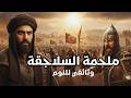 السلاجقة كيف حكم رعاة الغنم العالم الإسلامي وأنقذوا الخلافة وثائقي و تاريخ للنوم 