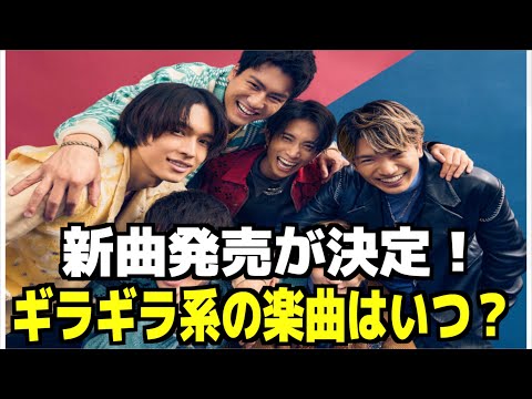 【SixTONES】新曲発売決定！ギラギラ系の曲を出さない理由とは？