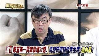 0823新聞追追追》PART4(驚!那五年 貸款暴增82億!馬總統借錢給馬主席追內幕!)