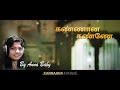 KANNANA KANNE COVER VERSION | ANNA BABY | VISWASAM | SID SREERAM | D. IMMAN